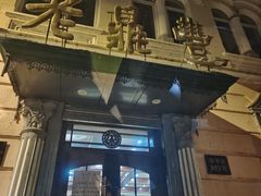 -老鼎丰(靖宇街总店)