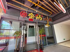 -金锅小厨(乐活街店)
