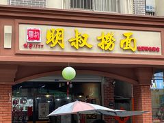 -明叔捞面