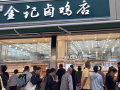 -顺城金记卤鸡·清真