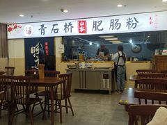 -青石桥老瓦房肥肠粉总店(青石桥总店)