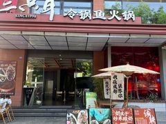 -三只耳冷锅鱼火锅(玉林店)