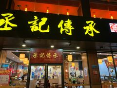 门面-丞記傳承