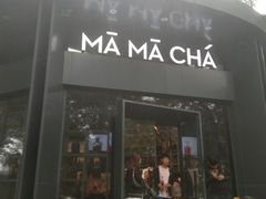 门面-MAMACHA妈妈茶(岳麓山店)
