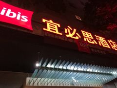 -宜必思酒店(厦门火车站店)