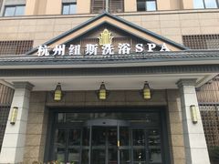 -纽斯洗浴SPA(三墩店)