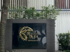 -鹿鸣酒家(越秀店)
