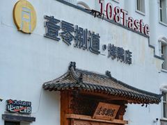 -壹零捌道·北京烤鸭(车公庄店)