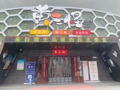 -黄三怪(清河店)