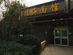 门面-福海面馆(阳曲店)
