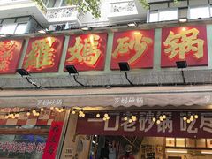 -罗妈砂锅(四川成都奎星楼店)