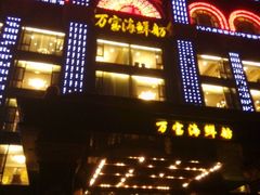 门面-万宝海鲜舫(劳动公园店)
