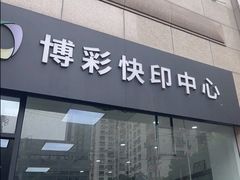 -博彩快印中心(浙江南路店)