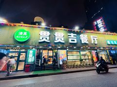 -贯贯吉·清真餐厅(浙江中路店)