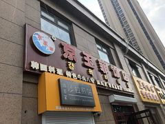 门面-京玉菲饭店(李村店)