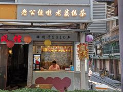门面-香港鸳鸯王(西湖路店)