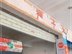 门面-瘦子桂林米粉店(总店)