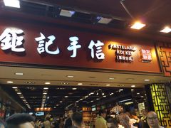 -钜记手信(兴华楼店)