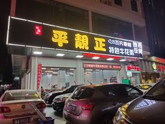 门面-顺德公平靓正特色牛花粥(花都店)
