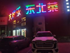 -大家乐东北菜(富河园店)