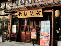 门面-何记面馆(龙泉山店)