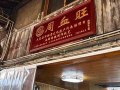 -周血旺老店