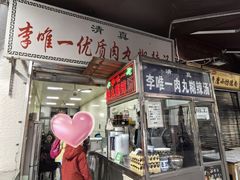 门面-清真李唯一优质肉丸糊辣汤
