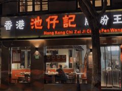 -香港池仔记肠粉王(博多新记襄阳南路店)