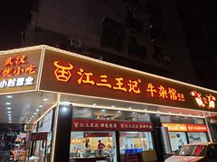 -江三王记牛杂馆(总店)