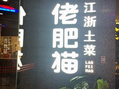 -佬肥猫(周浦万达店)