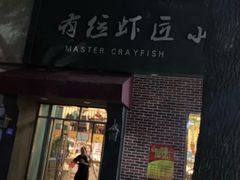 -有位虾匠·香辣蟹·小龙虾(李村店)