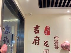 -梁溪河畔·吉府花园(南长街南下塘店)