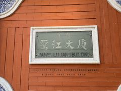 -鹭江宾馆·观海餐厅