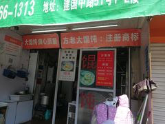 门面-方老大馄饨(抚宁巷店)