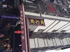iphone_upload_pic-老地方猫儿面(磁器口店)