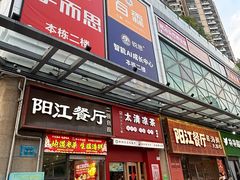 -阳江餐厅·30年老字号·粤菜海鲜大排档