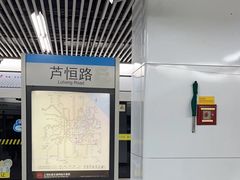 -芦恒路站-停车场