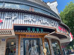 门面-印象徽州·正宗徽菜体验店