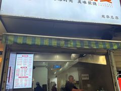 -晓友烧麦(光华村店)