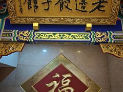-老边饺子馆(中街店)