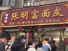 -张明富面皮店(东大街店)
