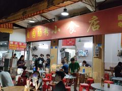 -自园小食店