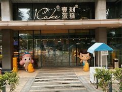 -1Cake壹刻蛋糕(奥体公园味觉艺术馆店)
