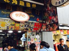 -利强记北角鸡蛋仔(弥敦道店 )