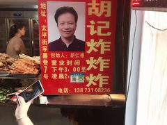 -胡仁根胡记炸炸炸