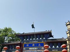 -永兴坊