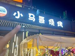 -本色.小马哥烧烤(无锡九里仓店)