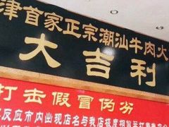 门面-大吉利·潮汕牛肉火锅(河西店)
