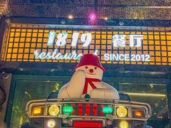 -1819餐厅·团队聚餐·烤串·精酿