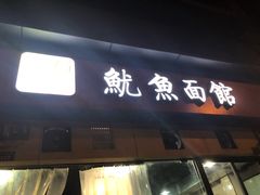 门面-大石人家鱿鱼面馆(大石西路总店)